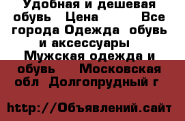 Удобная и дешевая обувь › Цена ­ 500 - Все города Одежда, обувь и аксессуары » Мужская одежда и обувь   . Московская обл.,Долгопрудный г.